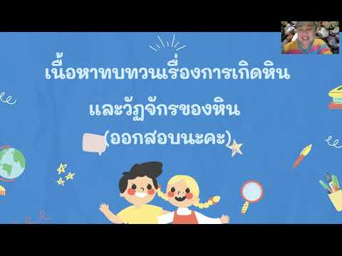 ทบทวนการเกิดหิน