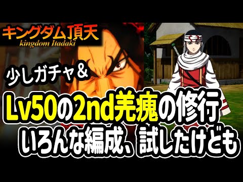 [キングダム頂天] ちょこっとガチャ＆LV50の2ndキョウカイをいろんな編成で修行した感想 [キン天・いただき実況]