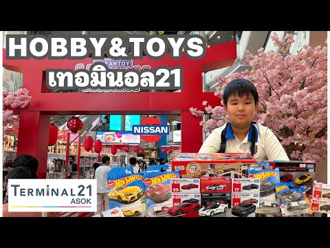 งานของเล่นHOBBY&TOYSที่เทอ