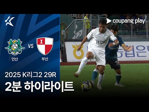[2025 K리그2] 29R 안산 vs 부산 2분 하이라이트