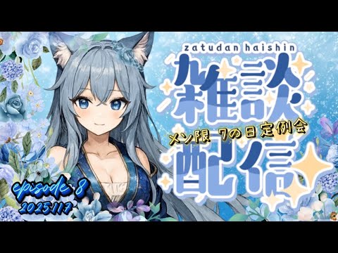 【メンバー限定】Episode8 : りりねこ7の日定例会 ／ たわいない雑談 #りりねこ配信 #りりねこメンバー #りりねこメンバー限定配信