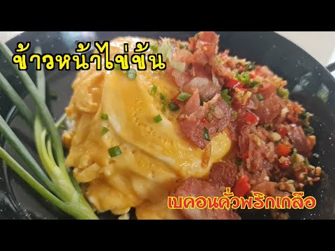 ข้าวหน้าไข่ข้นเบคอนคั่วพริกเก