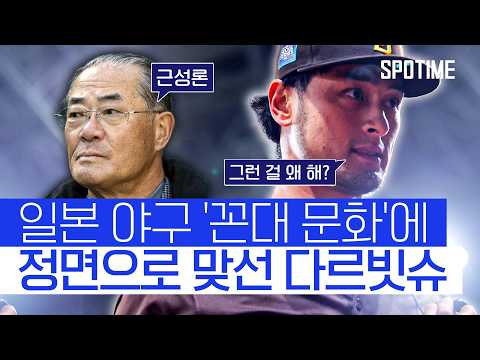 일주일 투구수 500개?! 다르빗슈가 日 야구 근성론에 가한 일침
