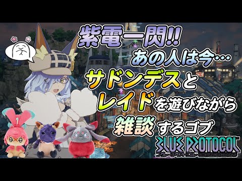 【ブルプロ】サドンデスやレイドを遊びなら雑談するゴブリン【ブループロトコル】