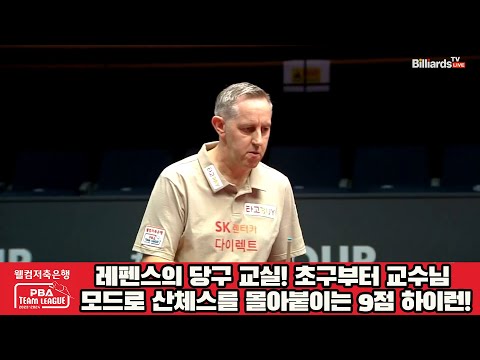 레펜스의 당구 교실! 초구부터 교수님 모드로 산체스를 몰아붙이는 9점 하이런![웰컴저축은행 PBA 팀리그 2023-2024] 1라운드