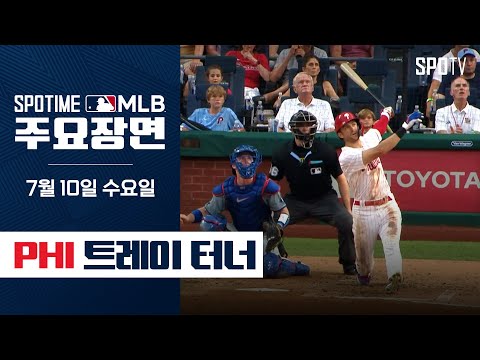 [MLB] 다저스에게 비수를 트레이 터너 주요장면 (07.10) #SPOTV