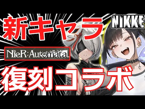 【ニケ】新キャラ・ソラとニーアコラボ！【勝利の女神NIKKE】