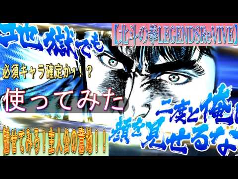 【北斗の拳LEGENDSReVIVE】主人公の意地を魅せてみろッ！！赤★か？拳速かッ？？ケンシロウ使ってみた感想は・・・。