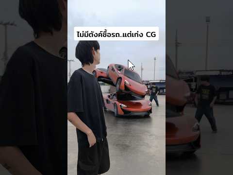 ไม่มีตังค์แต่ผมทำCGเก่งตัดต