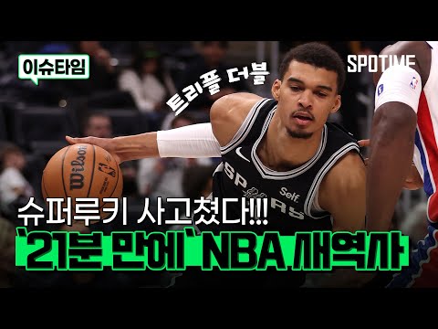 단 21분 만에 NBA 역사 바꾼 외계인 웸반야마 