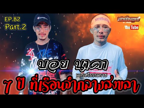 เล่าเรื่องภูธรbyเปิ้ลเสือEP.82