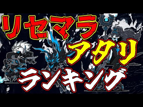 このキャラたちは出たら勝ち！！リセマラ当たりキャラランキングを解説【にゃんこ大戦争】