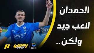 نور الدين زكري يفسر حالة عبدالله الحمدان مهاجم الهلال