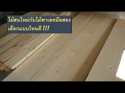 แนะนำไม้สนใหม่กับไม้สนไม้พาเลท แนะนำไม้สนใหม่กับไม้สนไม้พาเลท