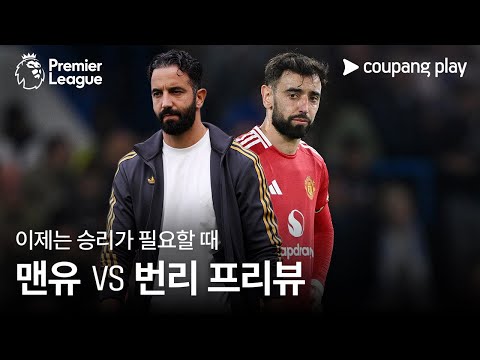 승리가 간절한 아모링 감독 l 맨유 vs 번리 프리뷰 l 쿠팡플레이