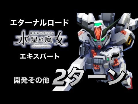 【gジェネエターナル】エターナルロード機動戦士ガンダム水星の魔女エキスパート 開発その他 2ターン
