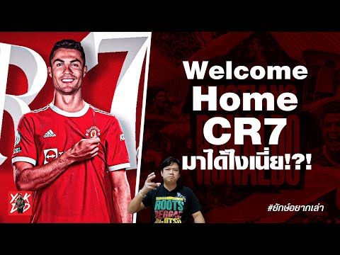 Welcome-Home-CR7-||-มาได้ไงเนี Welcome-Home-CR7-||-มาได้ไงเนี