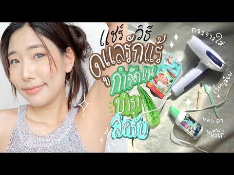 เคล็ดลับ-ดูแลรักแร้ให้ขาวเนียน เคล็ดลับ-ดูแลรักแร้ให้ขาวเนียน