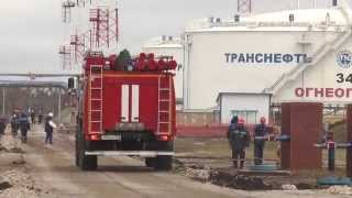 АО «Транснефть-Приволга» провело учения по тушению условного пожара в резервуарном парке