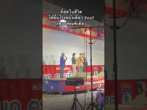 ครั้งนึงในชีวิตบนเวทีหนังตะลุง