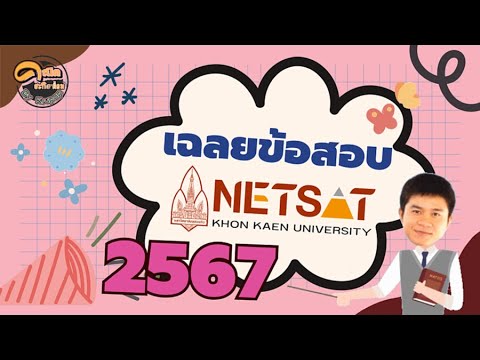 เฉลยข้อสอบNETSATคณิตศาสตร์ร