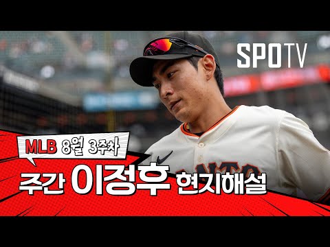 이정후는 점점 터득해 가고 있어요｜8월 3주 이정후 현지해설 #SPOTV