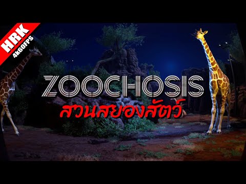 สวนสยองสัตว์|ZOOCHOSIS