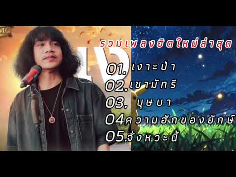 รวมเพลงฮิตเงาะป่า,เขามัทรี