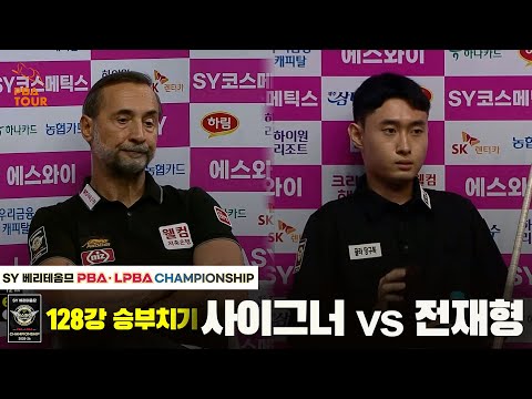 사이그너vs전재형 128강 승부치기[SY 베리떼옴므 PBA챔피언십]
