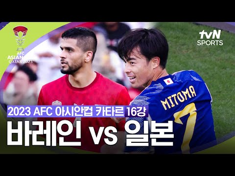 [2023 AFC 아시안컵 카타르] 16강 바레인 vs 일본