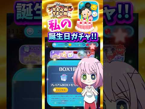 【ツムツム】0時の誕生日ガチャ‼️2回いきます‼️