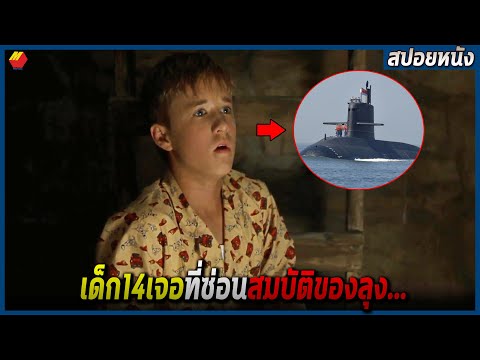 เมื่อเด็ก14ไปเจอที่ซ่อนสมบัติข เมื่อเด็ก14ไปเจอที่ซ่อนสมบัติข