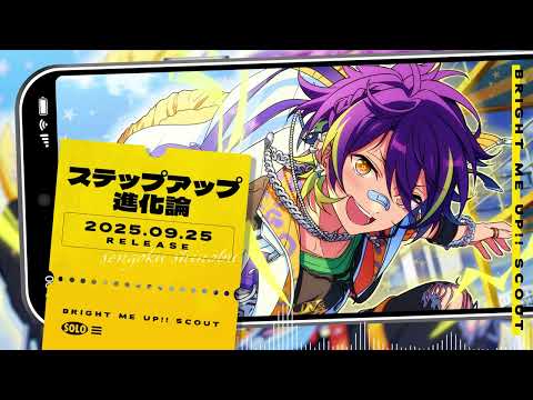 仙石 忍 ソロ楽曲『ステップアップ進化論』試聴動画 | あんさんぶるスターズ！！Bright me up!!