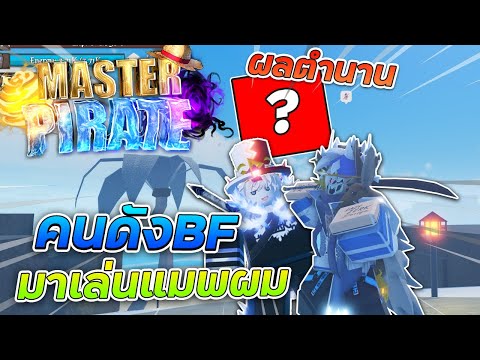 MasterPirateพา​NOOPERผจญภัยใ