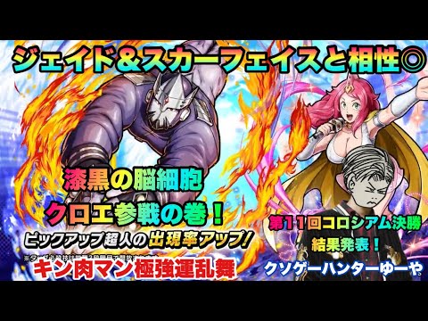 【キン肉マン極タッグ乱舞】漆黒の脳細胞クロエ参戦の巻!またもチケットで奇跡が!?第11回コロシアム決勝結果発表!