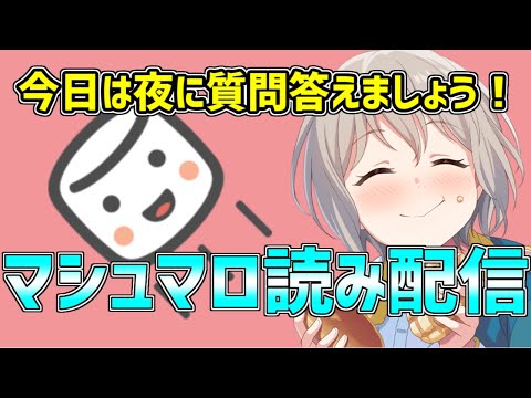 【配信】たまには夜に質問回答！マシュマロ読み配信！！