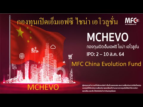 MCHEVO กองทุนเปิดเอ็มเอฟซี-ไชน MCHEVO กองทุนเปิดเอ็มเอฟซี-ไชน
