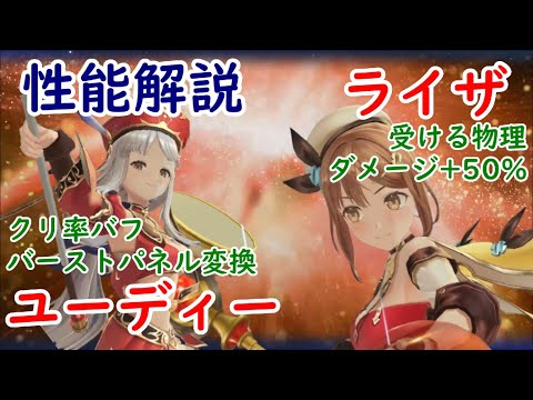 【レスレリ】ライザ＆ユーディー【性能解説】