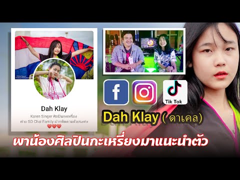 Dah-Klay-(ดาเคล)-ศิลปินกะเหรี่ Dah-Klay-(ดาเคล)-ศิลปินกะเหรี่