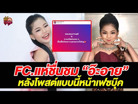 FC.แห่ชื่นชมอ๊ะอายหลังโพสต์แ