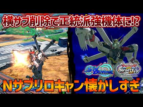 【EXVSIB】通常時横サブ削除という想像以上のお仕置きが入ったフルクロス!!なんだかんだで正統派強機体枠にいると思います【クロスボーン・ガンダムX1フルクロス】【SHO∞視点】【イニブ】