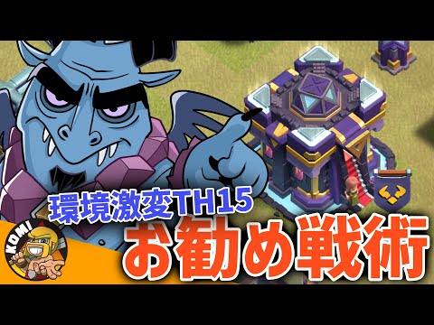 2025年夏環境！！TH15おすすめ戦術３選！！【クラクラ】