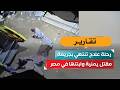 رحلة علاج تنتهي بجريمة.. مقتل يمنية وابنتها في مصر