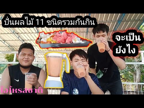 ปั่นผลไม้11ชนิดรวมกันกินจะ