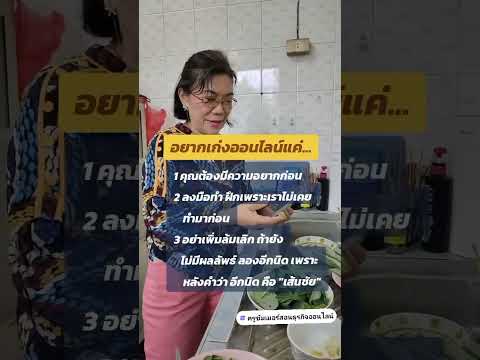 อยากเก่งออนไลน์ต้องทำแบบนี้คร