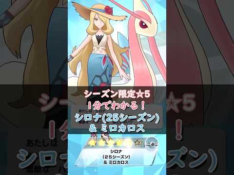 【解説】シロナ(25シーズン)&ミロカロスはどんなバディーズ?無凸・未EXで解説!【ポケマス / ポケモンマスターズ EX】