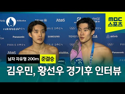 김우민, 황선우 경기 후 인터뷰 [남자 자유형 200m 준결승]