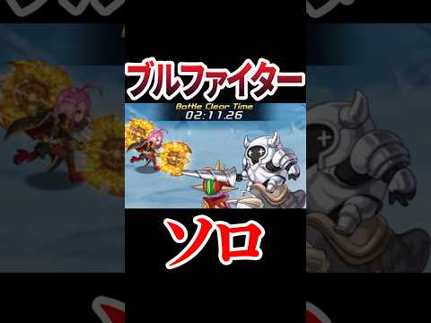ログレス ブルファイター ソロ
