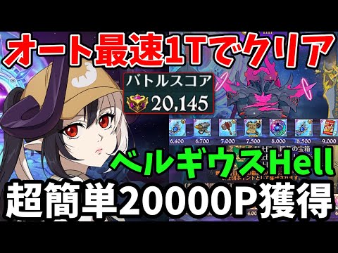 フルオートで最速1ターンクリア！ベルギウスHell 超簡単に20,000pt以上獲得できる編成！最短1～2分で騎士団ボスの報酬を回収できちゃいますｗ【グラクロ】【7DS KnighthoodBoss】