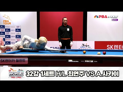 A.사카이vs최연주 32강 1세트 HL[SK렌터카 제주 LPBA월드챔피언십2024]